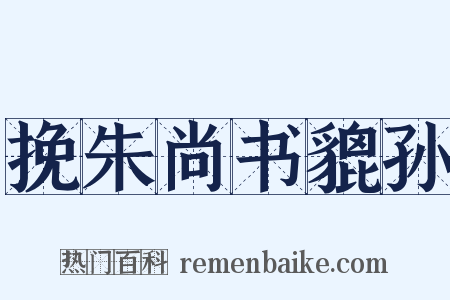 挽朱尚书貔孙是什么意思的图片